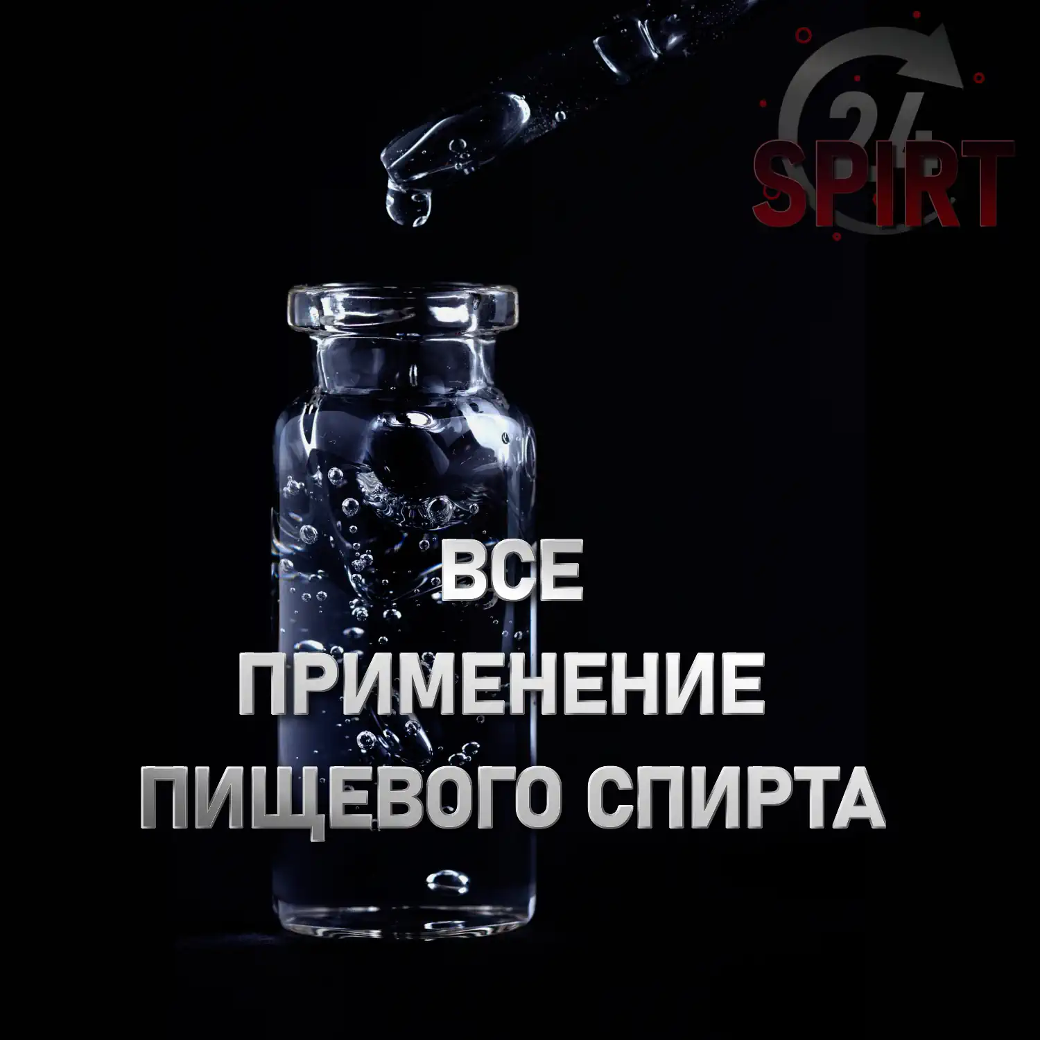 Все применения пищевого спирта