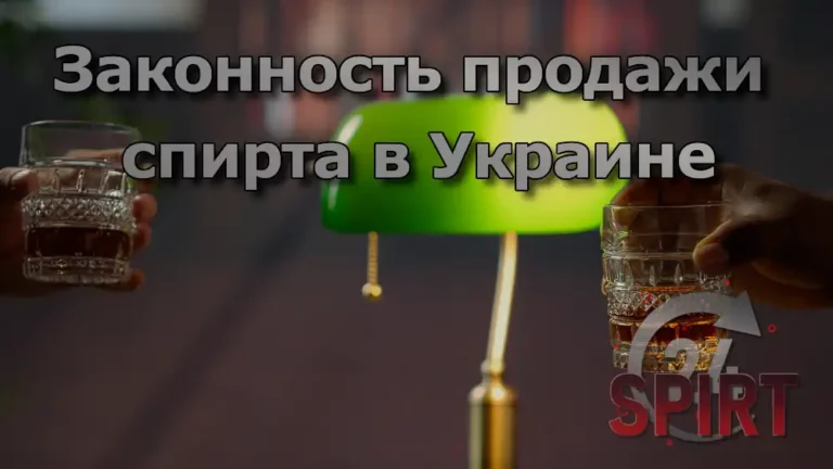 Законность продажи спирта в Украине