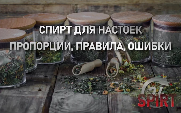 Спирт для настоек: пропорции, правила, ошибки