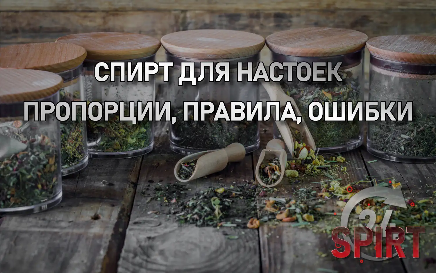 Спирт для настоек: пропорции, правила, ошибки