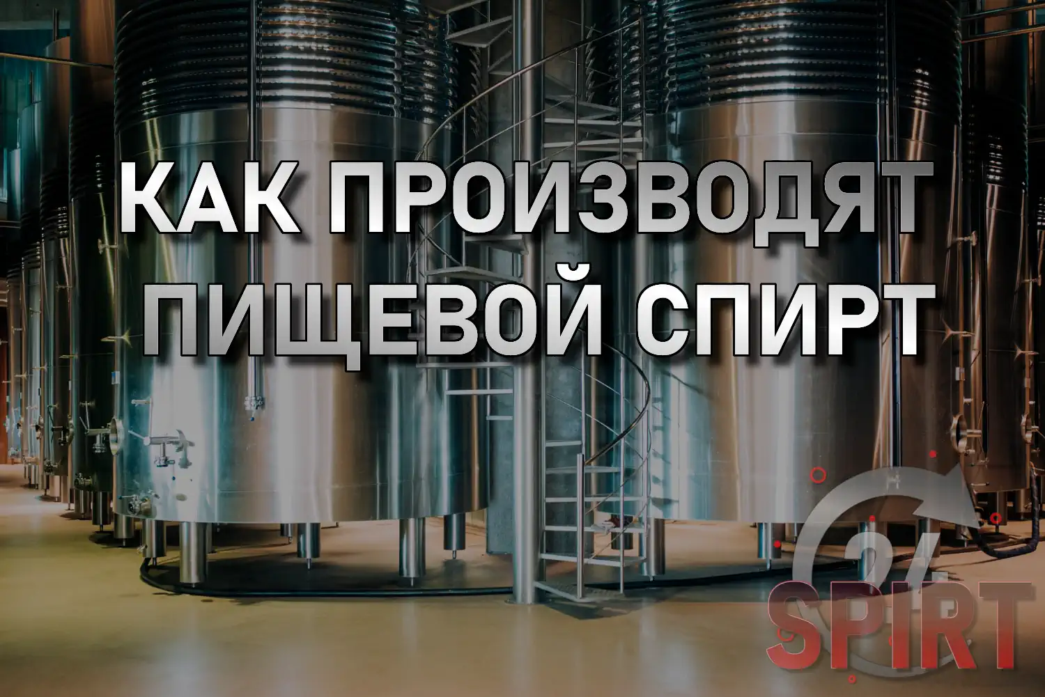 как ДЕЛАЮТ пищевой спирт